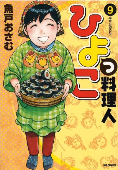 魚戸おさむの、漫画、ひよっこ料理人の表紙画像です。