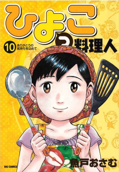 魚戸おさむの、漫画、ひよっこ料理人の最終巻です。