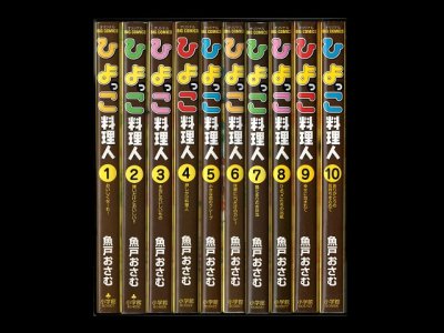 ひよっこ料理人、漫画本を全巻コミックセットで販売しています。