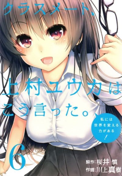 川上真樹の、漫画、クラスメート上村ユウカはこう言った。の最終巻です。