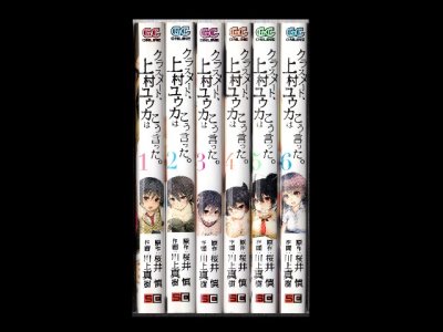 クラスメート上村ユウカはこう言った。、漫画本を全巻コミックセットで販売しています。
