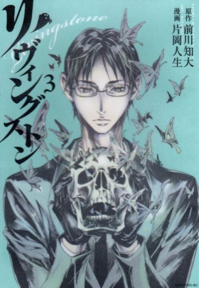 リヴィングストン、コミック本3巻です。漫画家は、片岡人生です。