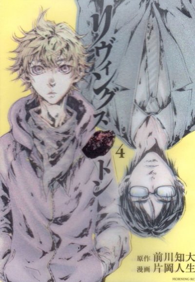 片岡人生の、漫画、リヴィングストンの表紙画像です。