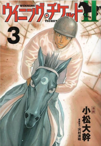 ウイニングチケット2、コミック本3巻です。漫画家は、小松大幹です。