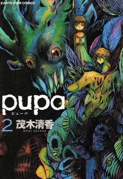 pupa[ピューパ]、単行本2巻です。マンガの作者は、茂木清香です。