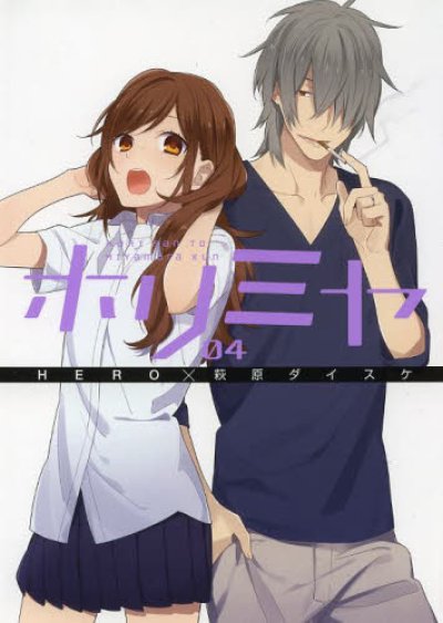 人気マンガ、ホリミヤ、漫画本の4巻です。作者は、萩原ダイスケです。