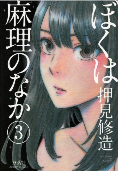 ぼくは麻理のなか、コミック本3巻です。漫画家は、押見修造です。