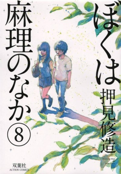 押見修造の、漫画、ぼくは麻理のなかの表紙画像です。