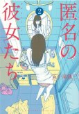 匿名の彼女たち、コミックの2巻です。漫画の作者は、五十嵐健三です。