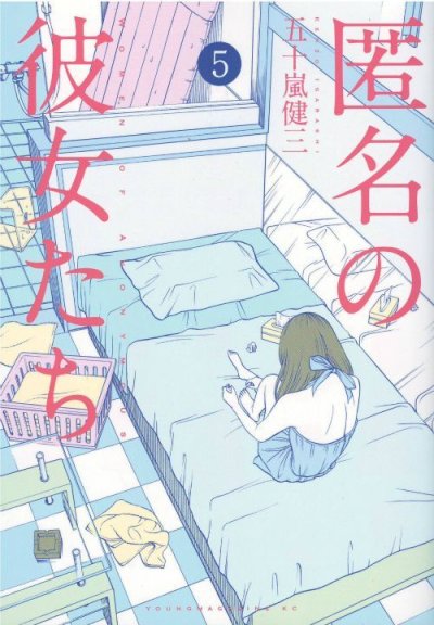 人気マンガ、匿名の彼女たち、漫画本の4巻です。作者は、五十嵐健三です。