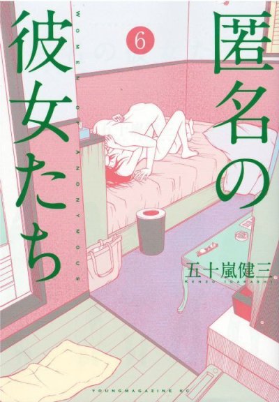 匿名の彼女たち、コミックの5巻です。