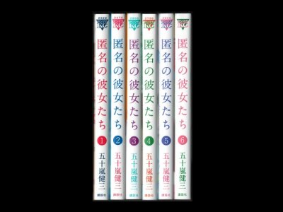 読み終わった、匿名の彼女たち、高価査定いたします。