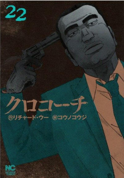 人気マンガ、クロコーチ、漫画本の4巻です。作者は、コウノコウジです。