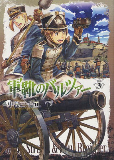 人気コミック、軍靴のバルツァー、単行本の3巻です。漫画家は、中島三千恒です。
