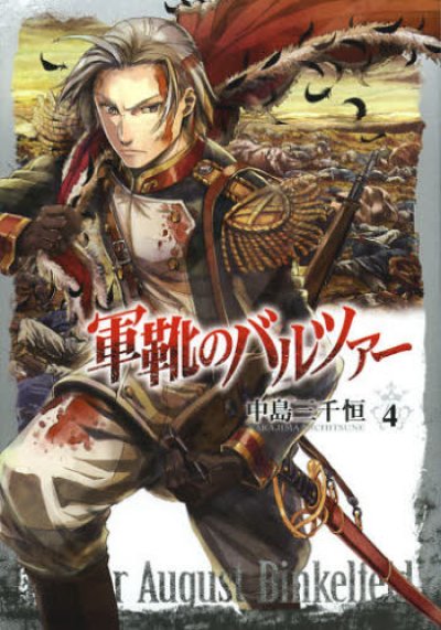 人気マンガ、軍靴のバルツァー、漫画本の4巻です。作者は、中島三千恒です。