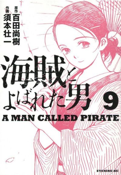 須本壮一の、漫画、海賊とよばれた男の表紙画像です。