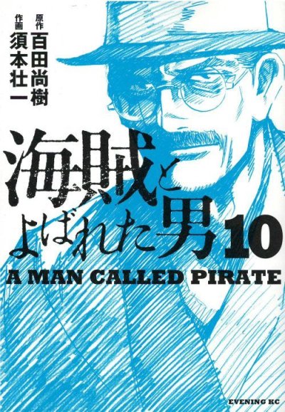 須本壮一の、漫画、海賊とよばれた男の最終巻です。