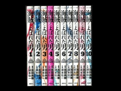 海賊とよばれた男、漫画本を全巻コミックセットで販売しています。