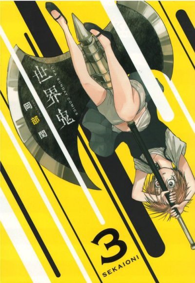 画像3: 世界鬼 岡部閏