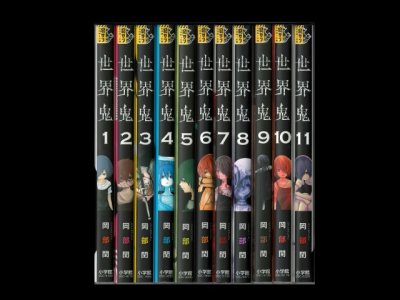 画像6: 世界鬼 岡部閏