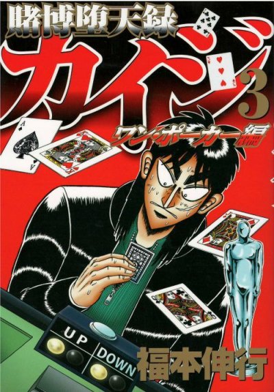 人気コミック、賭博堕天録カイジワンポーカー編、単行本の3巻です。漫画家は、福本伸行です。