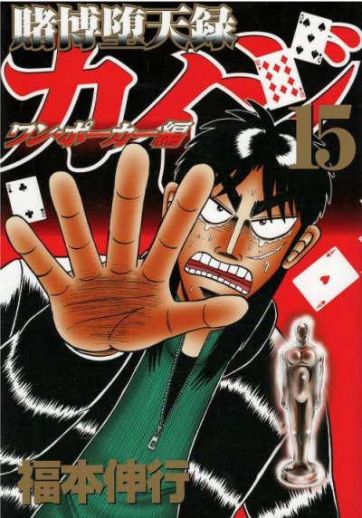 人気マンガ、賭博堕天録カイジワンポーカー編、漫画本の4巻です。作者は、福本伸行です。