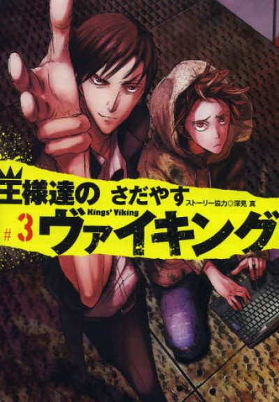 人気コミック、王様達のヴァイキング、単行本の3巻です。漫画家は、さだやすです。