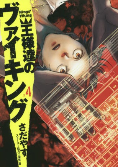人気マンガ、王様達のヴァイキング、漫画本の4巻です。作者は、さだやすです。