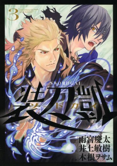 人気コミック、装刀凱[ソードガイ]、単行本の3巻です。漫画家は、木根ヲサムです。