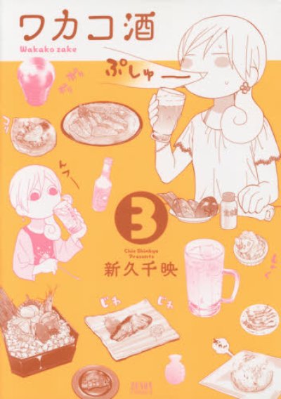 人気コミック、ワカコ酒、単行本の3巻です。漫画家は、新久千映です。
