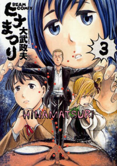 人気コミック、ヒナまつり、単行本の3巻です。漫画家は、大武政夫です。