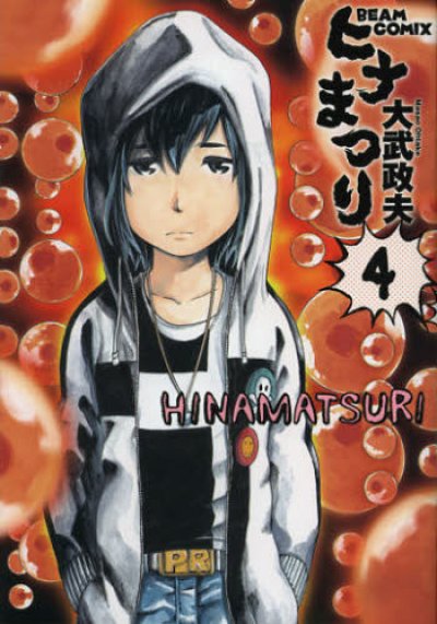 人気マンガ、ヒナまつり、漫画本の4巻です。作者は、大武政夫です。