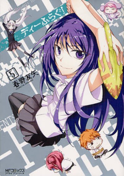 ディーふらぐ!、コミックの5巻です。