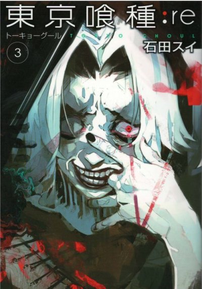 人気コミック、東京喰種トーキョーグールre、単行本の3巻です。漫画家は、石田スイです。