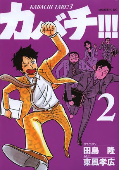 カバチ[カバチタレ3]、コミックの2巻です。漫画の作者は、東風孝広です。