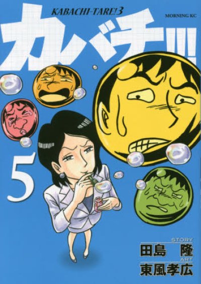 カバチ[カバチタレ3]、コミックの5巻です。