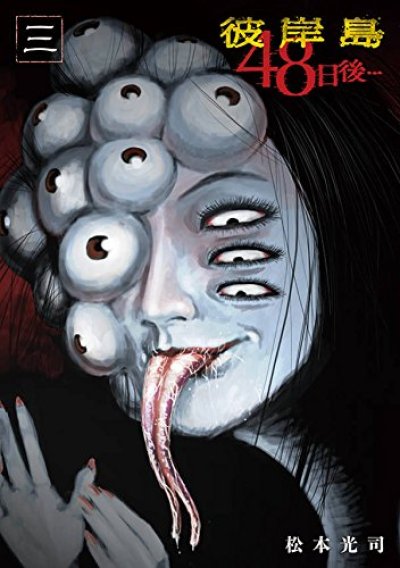人気コミック、彼岸島48日後、単行本の3巻です。漫画家は、松本光司です。
