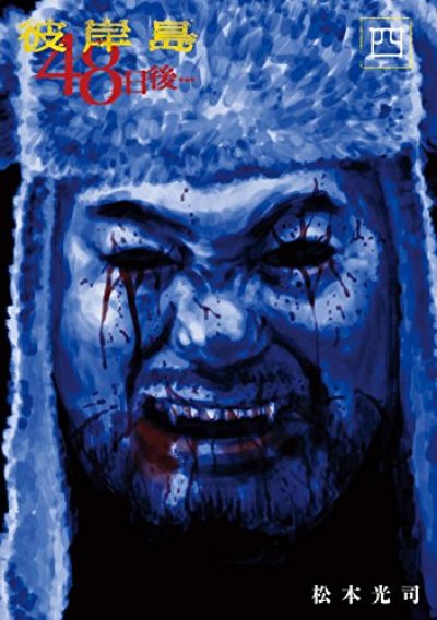 人気マンガ、彼岸島48日後、漫画本の4巻です。作者は、松本光司です。