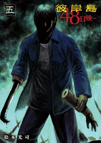 彼岸島48日後、コミックの5巻です。