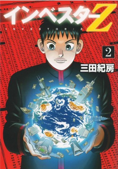 インベスターZ、コミックの2巻です。漫画の作者は、三田紀房です。