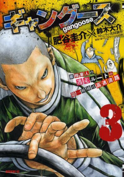 人気コミック、ギャングース、単行本の3巻です。漫画家は、肥谷圭介です。