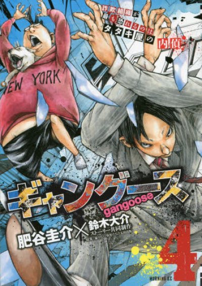 人気マンガ、ギャングース、漫画本の4巻です。作者は、肥谷圭介です。