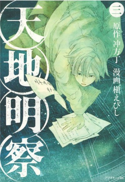 天地明察、コミック本3巻です。漫画家は、槇えびしです。