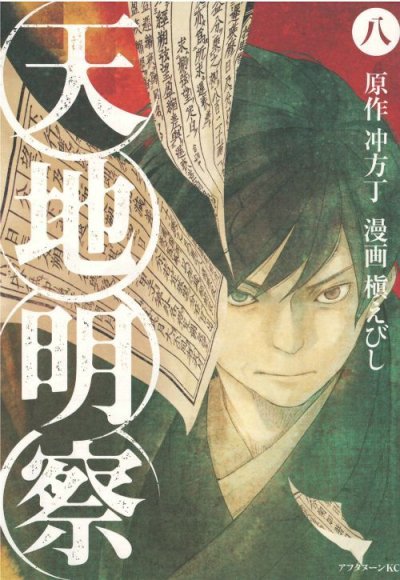 槇えびしの、漫画、天地明察の表紙画像です。