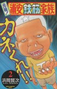 元祖浦安鉄筋家族、単行本2巻です。マンガの作者は、浜岡賢次です。