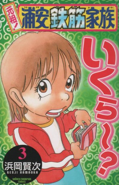 元祖浦安鉄筋家族、コミック本3巻です。漫画家は、浜岡賢次です。