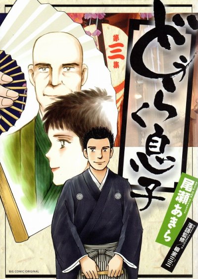 人気コミック、どうらく息子、単行本の3巻です。漫画家は、尾瀬あきらです。