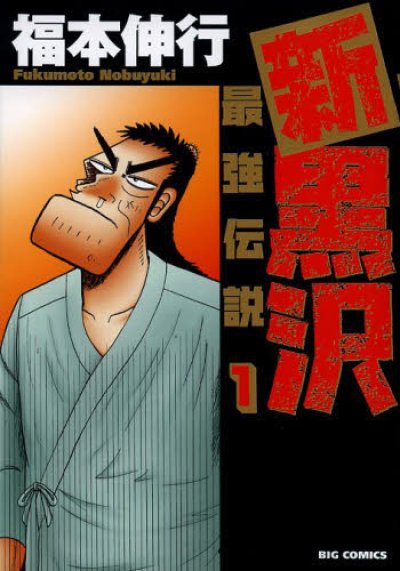新黒沢最強伝説、漫画本の1巻です。漫画家は、福本伸行です。