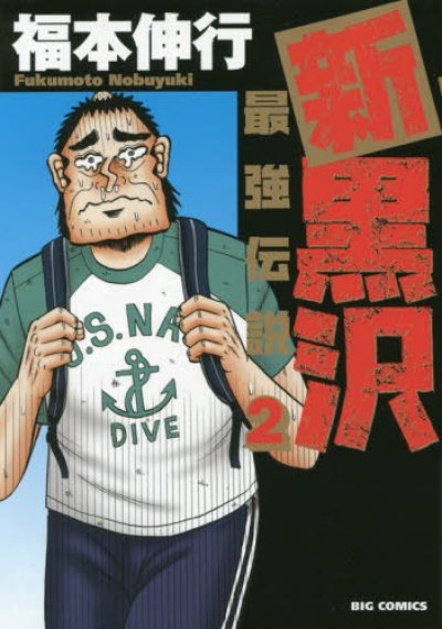 新黒沢最強伝説、コミックの2巻です。漫画の作者は、福本伸行です。
