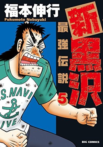 新黒沢最強伝説、コミックの5巻です。